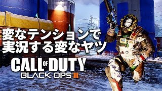 【BO3】変なテンションで実況する変なヤツ【音量注意】