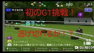 【スタポケ　パート３】ハルウララ産駒スタートでG1完全制覇を目指す！