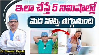 మెడ నొప్పి తగ్గాలంటే || Best Exercises to Reduce Neck Pain In Telugu || Neck Pain Relief || Panacea