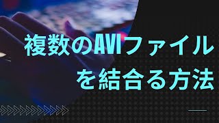 複数のAVIファイルを結合する方法