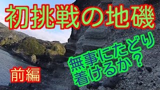 【伊豆の地磯】南伊豆町『白崎』編　前編　初挑戦の地磯