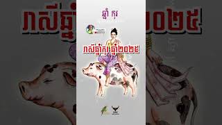 ជោគជតារាសីឆ្នាំកុរ ប្រចាំឆ្នាំម្សាញ់ គស២០២៥