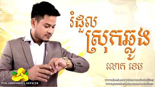 រំដូលស្រុកឆ្លូង