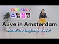 💟TUTORIAL | 스텝설명💟 Alive in Amsterdam Line Dance | #국금선라인댄스 #tutorial #라인댄스스텝설명