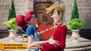 'Rules of Love' অ্যানিমেটেড শর্ট ফিল্ম।বাংলা অ্যানিমেটেড শর্ট ফিল্ম by CGI production.