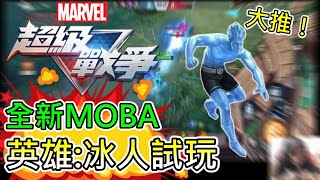 《漫威超級戰爭》➤全新MOBA！絕佳的遊戲體驗~ 冰人試玩｜ICE MAN MARVEL SUPER WAR