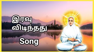 இரவு விடிந்தது | Vallalar Song | ஆறாம் திருமுறை | Sixth Thirumurai