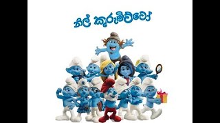 Nil kurumitto   නිල් කුරුමිට්ටෝ  25