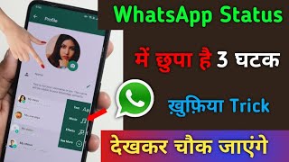 WhatsApp Status में छुपा है। 3 घातक ख़ुफ़िया Trick देखकर चौक जाएंगे | Tips & Trick