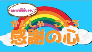 【さんび】感謝の心