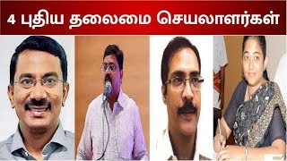 தமிழக முதலமைச்சரின் செயலாளர்களாக 4 பேர் நியமனம்