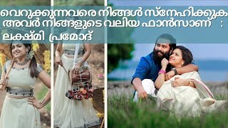 വെറുക്കുന്നവരെ നിങ്ങൾ സ്നേഹിക്കുക:അവർ നിങ്ങളുടെ വലിയ ഫാൻസാണ്:ലക്ഷ്മി പ്രമോദ്