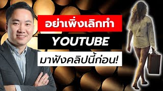 อย่าเพิ่งเลิกทำ Youtube มาฟังคลิปนี้ให้จบก่อน!