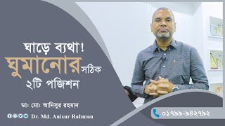 ঘাড়ে ব্যথা! ঘুমানোর সঠিক ২টি পজিশন  | ডাঃ মোঃ আনিসুর রহমান ।। Dr. Anis Rahman Pain Care