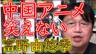 【富野由悠季講義 ミリアル Ver.】富野由悠季は言葉を選んでいたけど...衝撃を受けた中国アニメ！！【教えて岡田斗司夫先生 with M\u0026A】