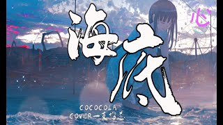 COCOCOLA - 海底 COVER 一支榴莲 🎵动态歌词LyricsVideo🎵