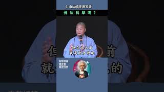 佛法科學嗎？~ 仁山法師現場答疑 #佛法 #修行 #人生