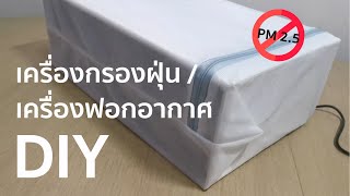 เครื่องฟอกอากาศ DIY