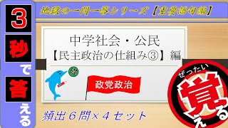 ≪中学公民≫民主政治の仕組み③~政党政治~【絶対暗記⁂4回繰り返して覚える！】