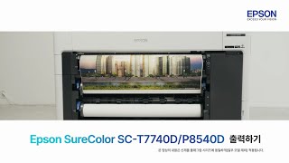 출력하기 ㅣ Epson SureColor SC-T7740D/P8540D