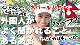 【外国人あるある】ネパール生まれ・日本育ちのMONAがよく聞かれること全部答えてみた！