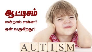 அறிவு திறன் மிகுந்த ஆட்டிசம் குழந்தைகள் - Autism Spectrum Disorder in Tamil