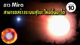 10 อันดับ ดาวฤกษ์ประหลาดที่มนุษยชาติเคยค้นพบ (Strange Star) | ชาวร็อคบอก10