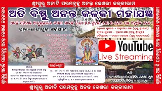 Ati Bishnu Ananta Kalki Mahajangya Ranipur Jharial ଅତି ବିଷ୍ଣୁ ଅନନ୍ତ କଳକୀ ମହାଯଜ୍ଞ ସ୍ଥାନ-ରାଣୀପୁର ଝରିଆଲ