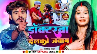 #Video | डॉक्टरवा देलको जवाब | #Aashish Yadav का ये गाना सुनके रो जाओगे | #New Maghi Sad Song 2024