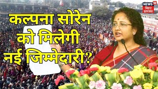 Kalpana Soren News: कल्पना सोरेन को मिल सकती है बड़ी जिम्मेदारी? | Jharkhand News | Cabinet Minister