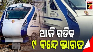 ଦେଶରେ ଗଡିବ ୯ଟି ବନ୍ଦେ ଭାରତ |PM Modi To Flag Off Odisha’s 2nd Vande Bharat Express From Puri-Rourkela