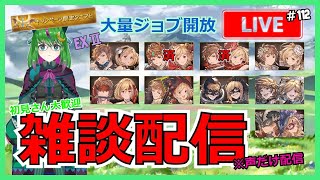 【グラブル】共闘で素材集め！参加大歓迎！【ジョブ解放】#112