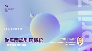 【直播】從馬同學到馬總統 一個青年理想的實現 │ 馬英九前總統