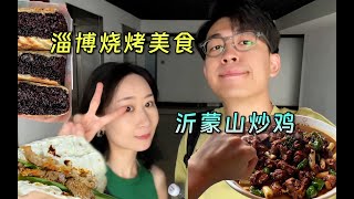 淄博一日美食体验！淄博烧烤、八大局便民市场、沂蒙山炒鸡