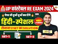 UP POLICE RE EXAM HINDI CLASS | UP CONSTABLE RE EXAM HINDI PRACTICE SET | UPP RE EXAM HINDI CLASS