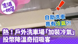 《生活一把罩》熱到怕！ 戶外洗車場「加裝冷氣」 投幣降溫奇招吸客