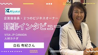 移民コンサルタント・ビジネスオーナー・企友会会長の三足の草鞋を履く白石有紀さんにインタビュー