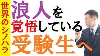 浪人を覚悟している受験生へ。浪人の実態と今すること。【篠原好】