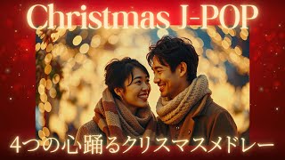 ついつい聞いてしまう！「クリスマスJ-POP！心が躍る4曲のスペシャルメドレー」Christmas J- POP🎄