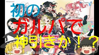 【ガールズバンドパーティ】ゆっくり実況　part1  『初のガルパで神引きか！？』