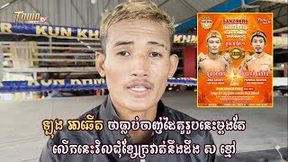 ឡុង អាឆើត ថាធ្លាប់ចាញ់ដៃគូរូបនេះម្តងតែលើកនេះវិលជុំខ្សែក្រវាត់នឹងដឹង ស ខ្មៅ