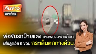 พ่ออ้าง ! พวงมาลัยล็อก เสียลูกวัย 6 ขวบ ร่างกระเด็นทะลุกระจกตกทางด่วน | #ทันข่าวเล่าร้อน EP.22