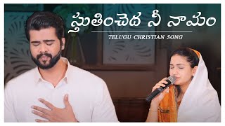 Sthuthiyinchedaa | Telugu Christian Song | Raj Prakash Paul | Jessy Paul | The Lord's Church