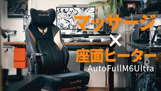 行き着く先はマッサージ搭載ゲーミングチェアだった！AutoFullM6Ultra