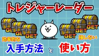 【にゃんこ大戦争】トレジャーレーダーの入手方法5選！損しない使い道も解説！【初心者】