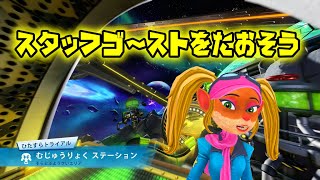 【ゆっくり解説】むじゅうりょくステーションのスタッフゴーストを倒そう【クラッシュ・バンディクー レーシング ブッとびニトロ！】