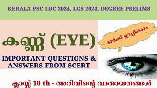 കണ്ണ് | EYE | Kerala PSC Important Questions \u0026 Answers from SCERT| #keralapsc #ldc2024 #lgs2024