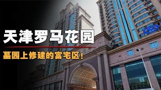 罗马花园传说：墓园上修建的富债区，为何被称为现实版18层地狱！