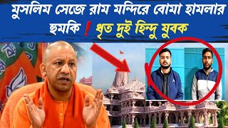 মু.সলিম সেজে রাম মন্দিরে বো\\মা হামলার হু\\মকি দেওয়ায় ধৃ\\ত দুই হি.ন্দু যুবক