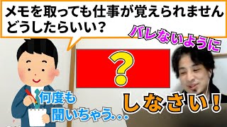 【ひろゆき】メモを取っても仕事が覚えられない。どうしたらいい？